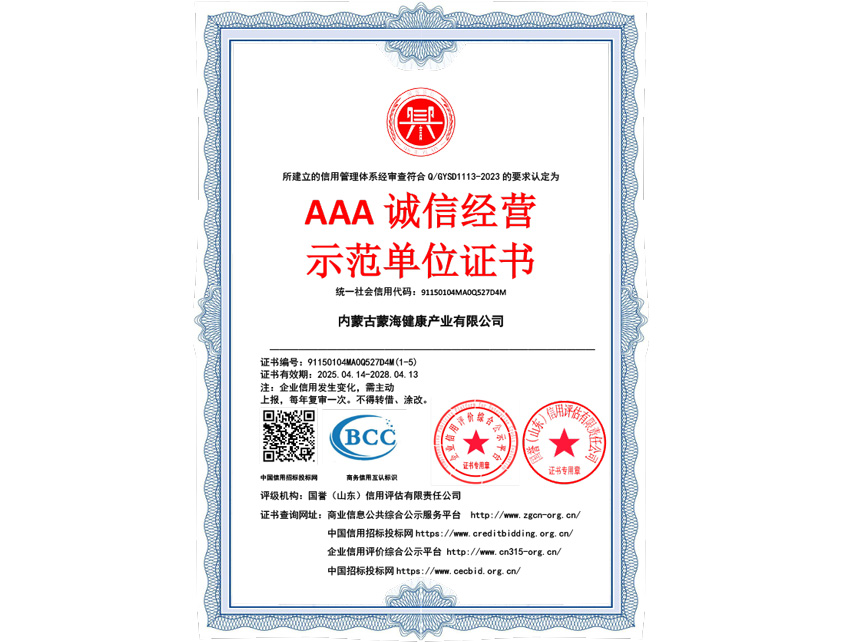 AAA诚信经营示范单位证书